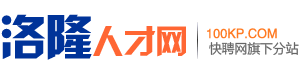 洛隆人才网